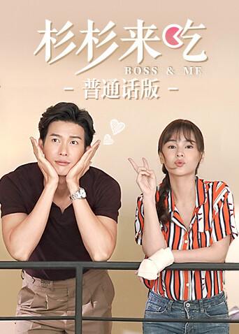 杉杉来吃（普通话）