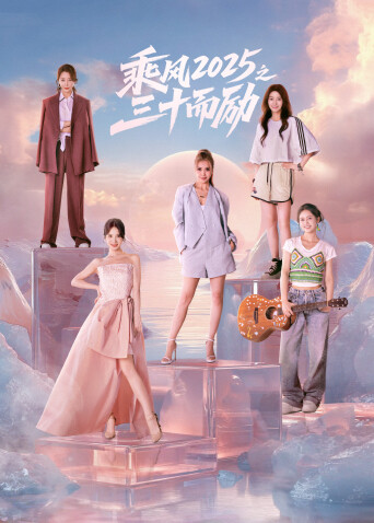 乘风2025之三十而励