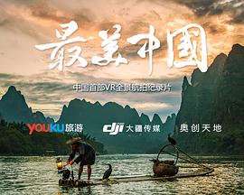 最美中国 第一季