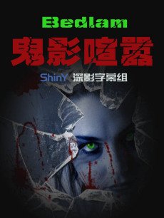 鬼影喧嚣第一季