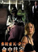 弗朗索瓦·萨冈—命中注定