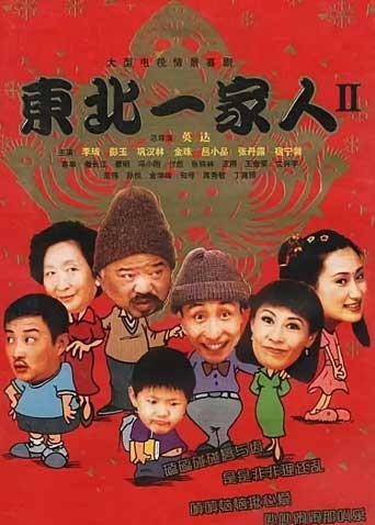东北一家人2