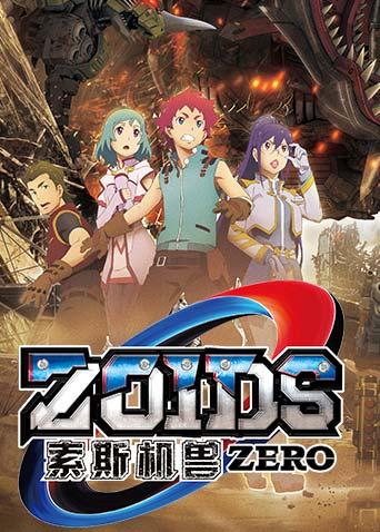 索斯机兽 ZERO 普通话版