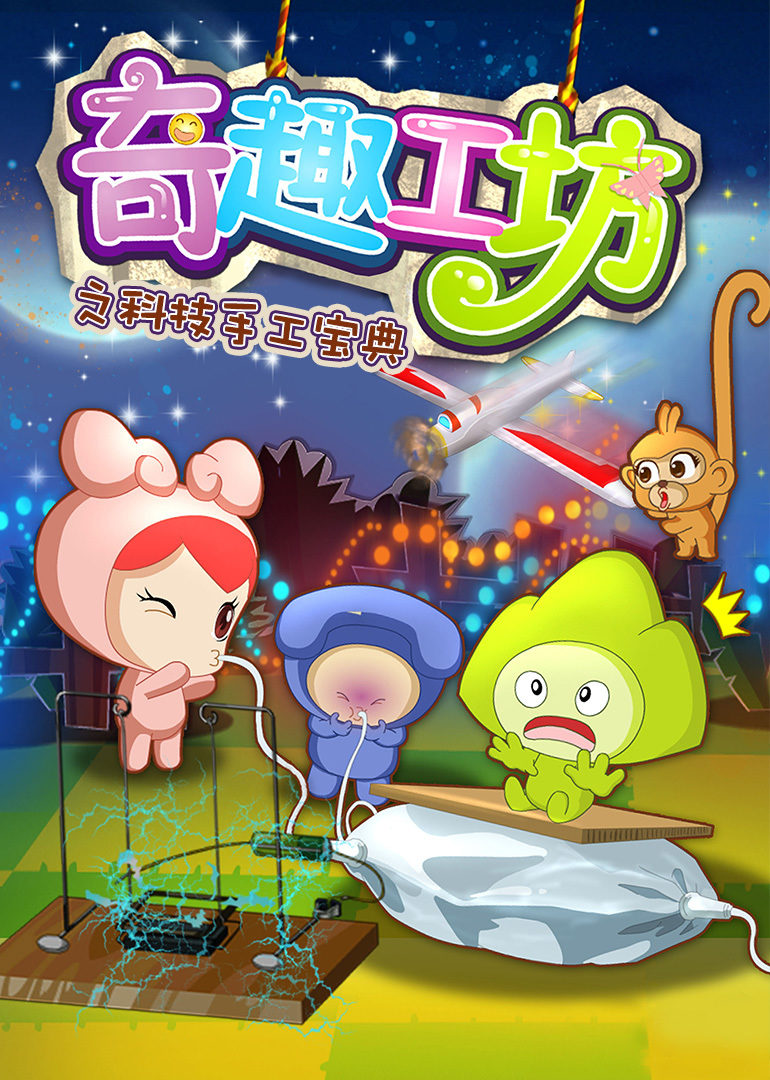 奇趣工坊之科技手工宝典
