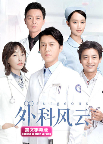 外科风云英文字幕版