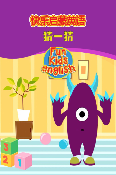 快乐启蒙英语 猜一猜
