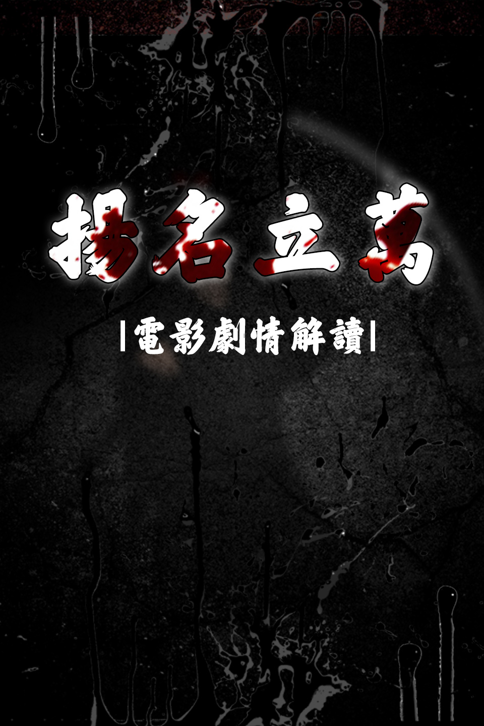 扬名立万电影剧情解读