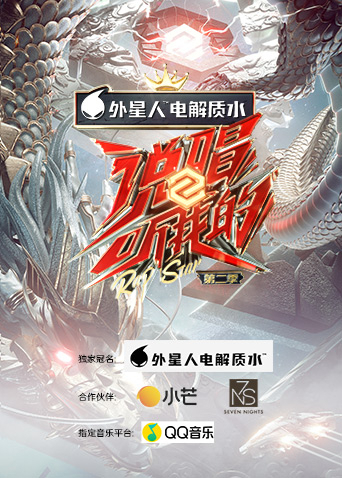 说唱听我的第二季