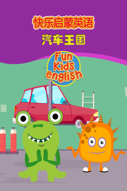 快乐启蒙英语 汽车王国
