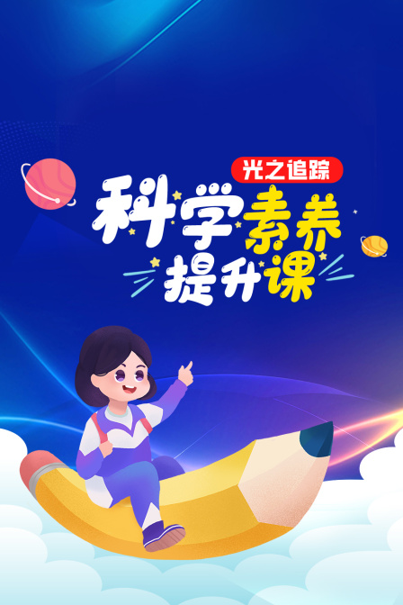 科学素养提升课-光之追踪