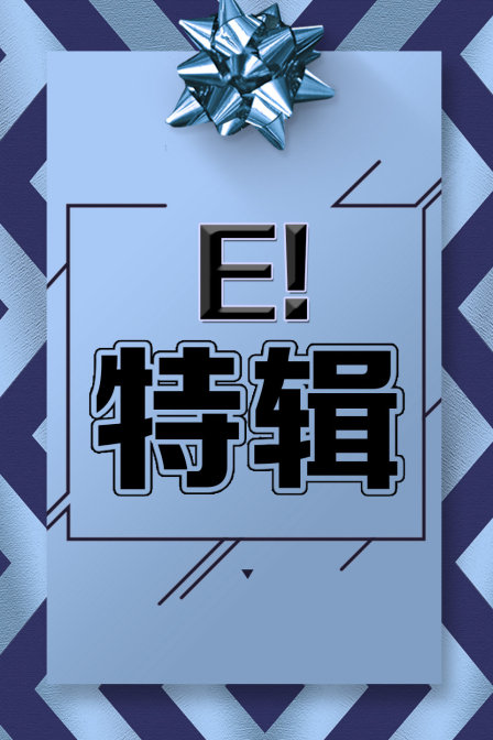 E!特辑