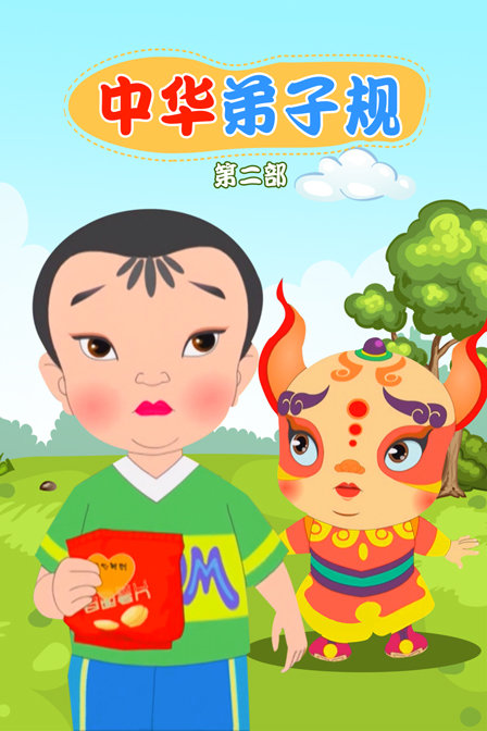 中华弟子规 第二部