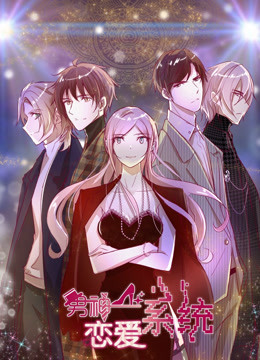 男神恋爱系统 第一季