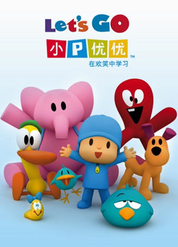 小P优优 第三季