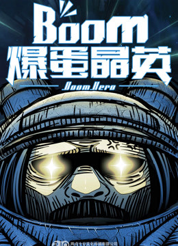 爆蛋晶英 第一季