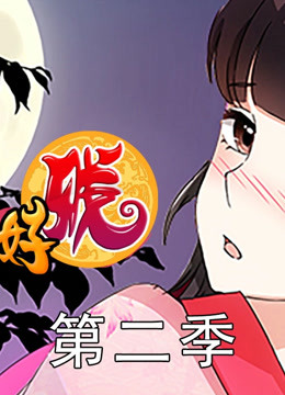 王爷你好贱  第二季