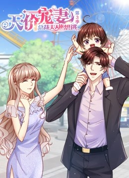 天价宠妻：总裁夫人休想逃 第三季