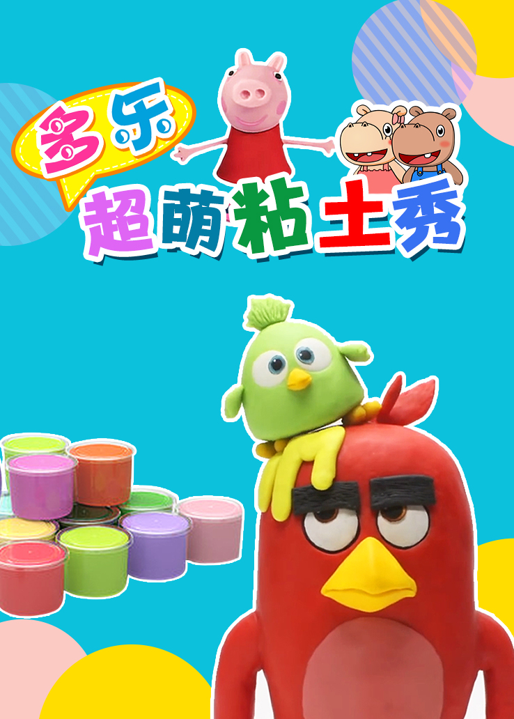 多乐超萌粘土秀